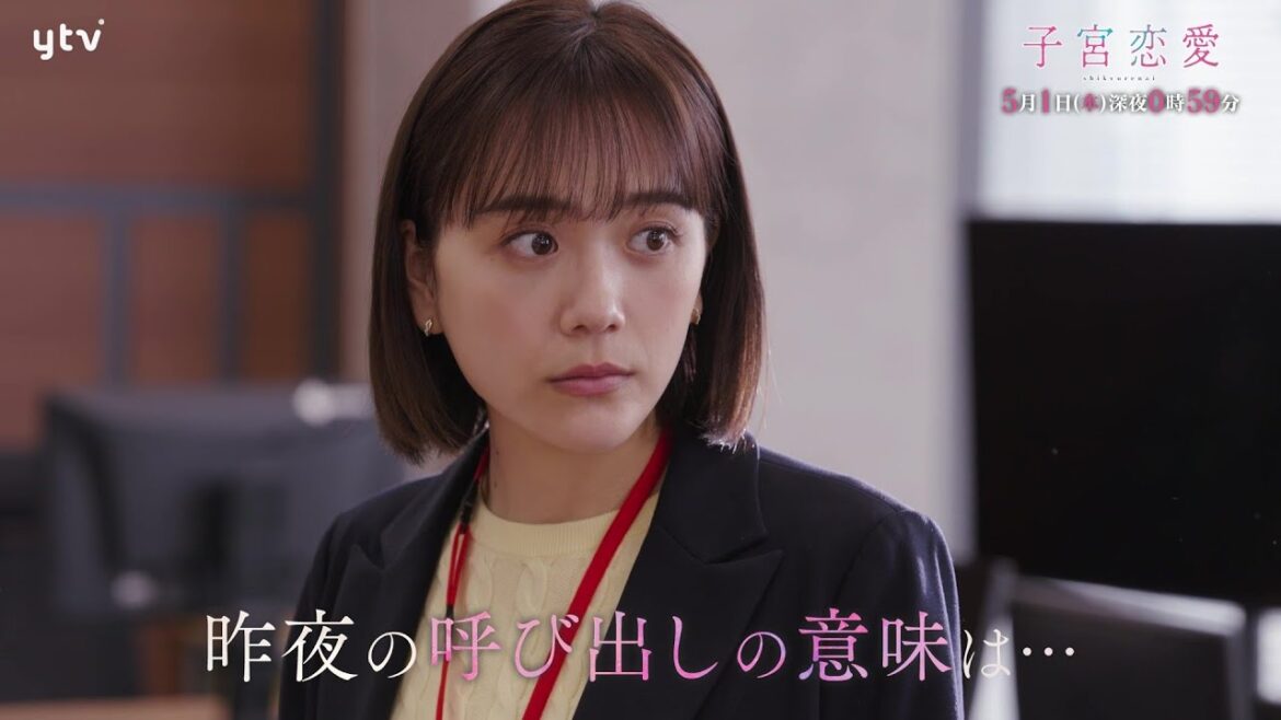 【松井愛莉 主演】第4話PR ドラマDiVE「子宮恋愛」OP主題歌「Bittersweet」ver