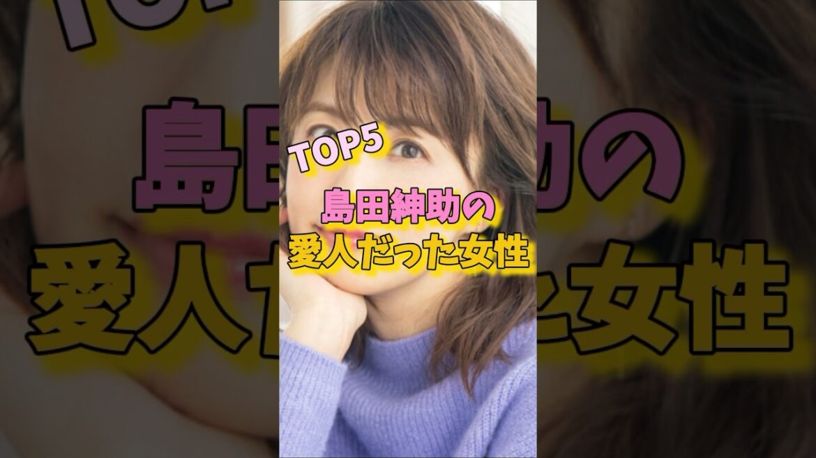 島田紳助の愛人だった女性芸能人TOP5#熊田曜子 #森泉