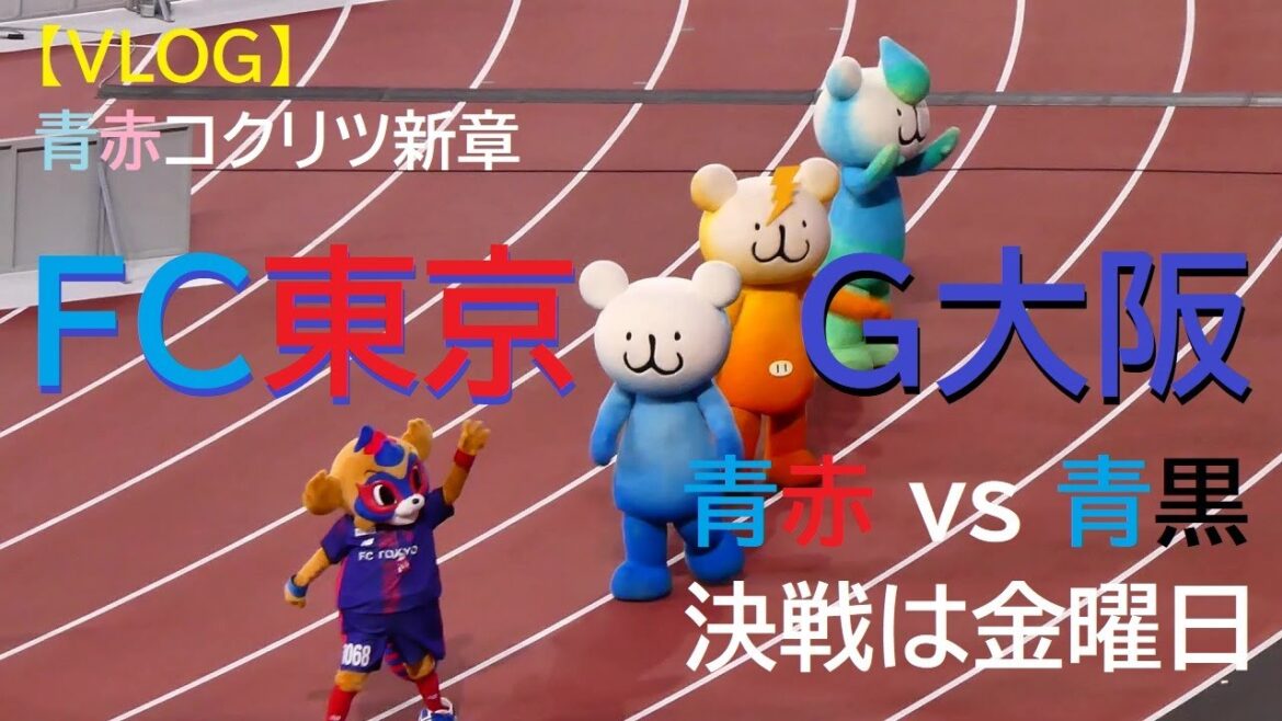 【VLOG】20250425 FC東京 vs G大阪 @国立