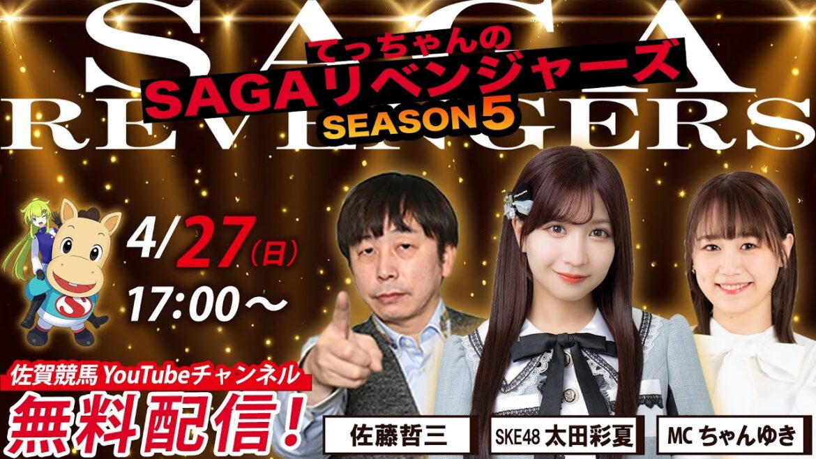 佐賀競馬|佐藤哲三&SKE48太田彩夏&MCちゃんゆき【SAGAリベンジャーズ】5#9