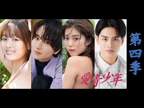 愛青少年: 第四季 ALL-4-LOVE | 演員表