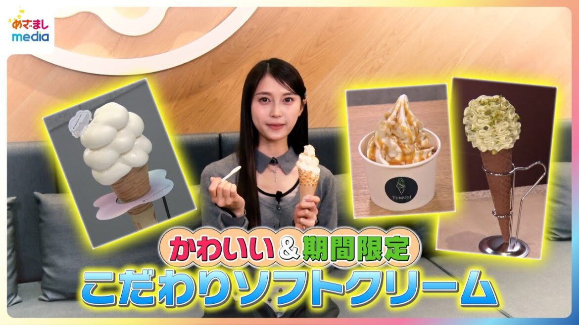 かわいい&期間限定!小山璃奈がこだわりのソフトクリームを紹介【イマドキ】
