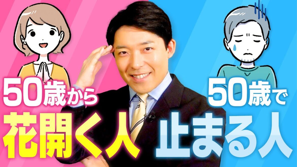 【50歳から花開く人、50歳で止まる人①】50歳で「遊ぶように生きる」ために今やるべき事とは?