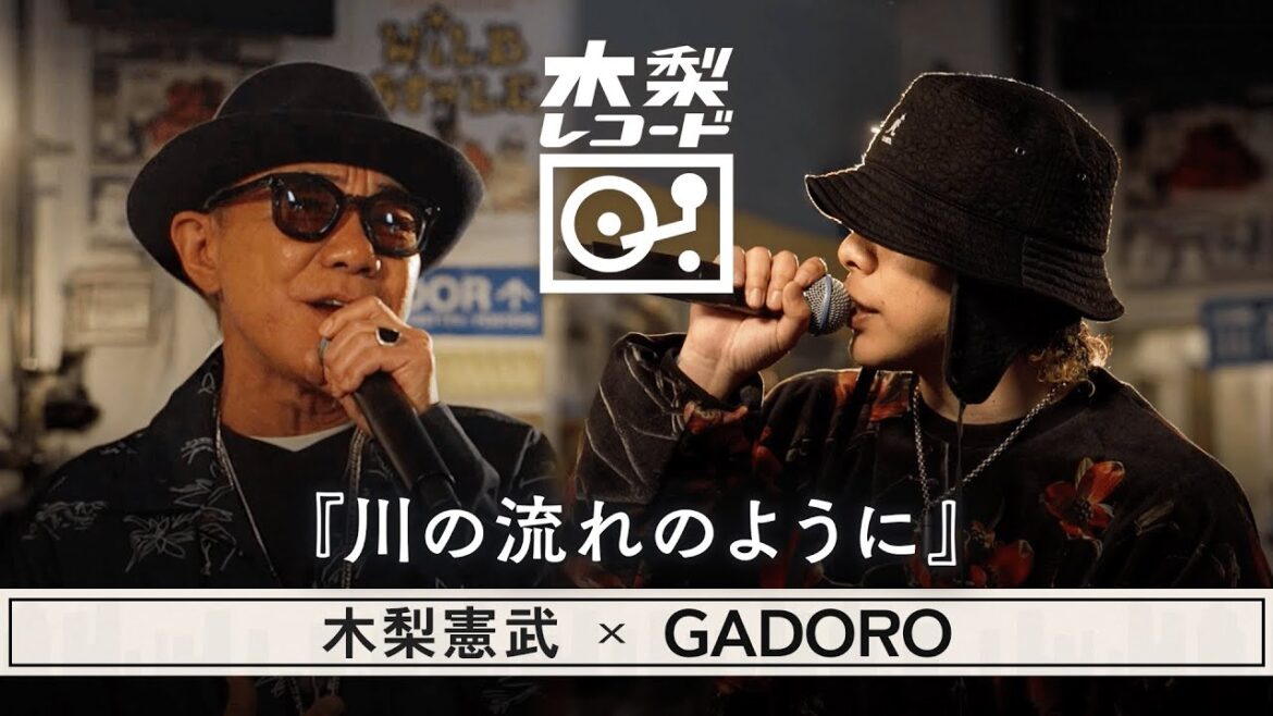 木梨憲武 x GADORO -「川の流れのように(美空ひばり)」 | 木梨レコード【#7】| 生バンドセッションで世界にたった1枚のレコードを生み出す