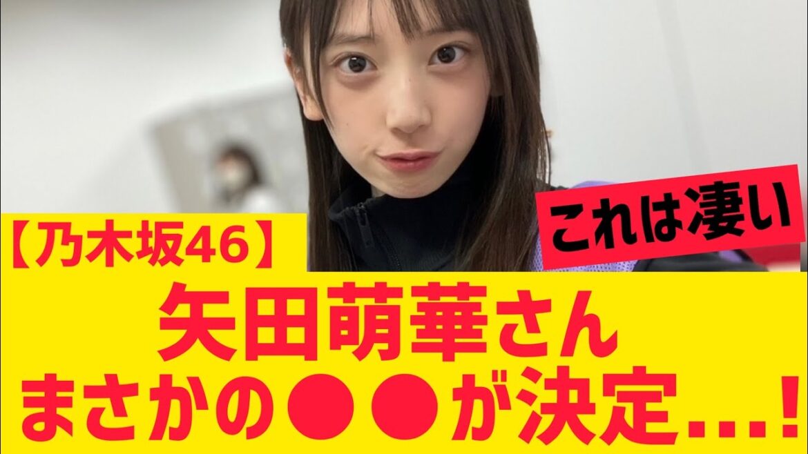 【乃木坂46】矢田萌華さん、さっそく○○は凄すぎる件