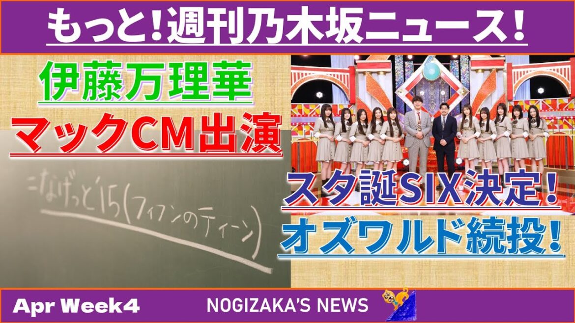 【コメント返し】乃木坂スター誕生!SIX放送決定&伊藤万理華マクドナルドCM出演! 『もっと!週刊乃木坂ニュース!』#乃木坂46 #乃木説