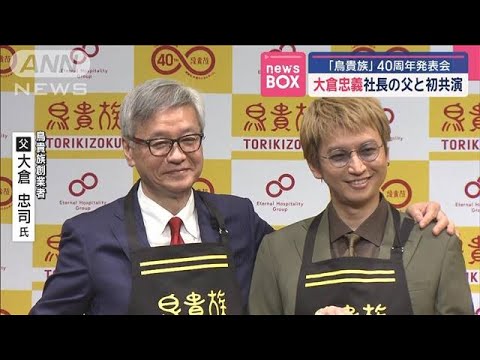 SUPER EIGHT大倉忠義 社長の父と初共演「鳥貴族」40周年発表会【スーパーJチャンネル】(2025年4月21日)