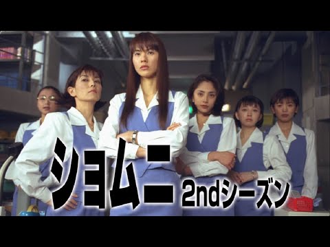ショムニ 2ndシーズン 💓 H.O.T 💓10話~11話 🍭🍭 Shomuni 🍭🍭 1080 FULL HD