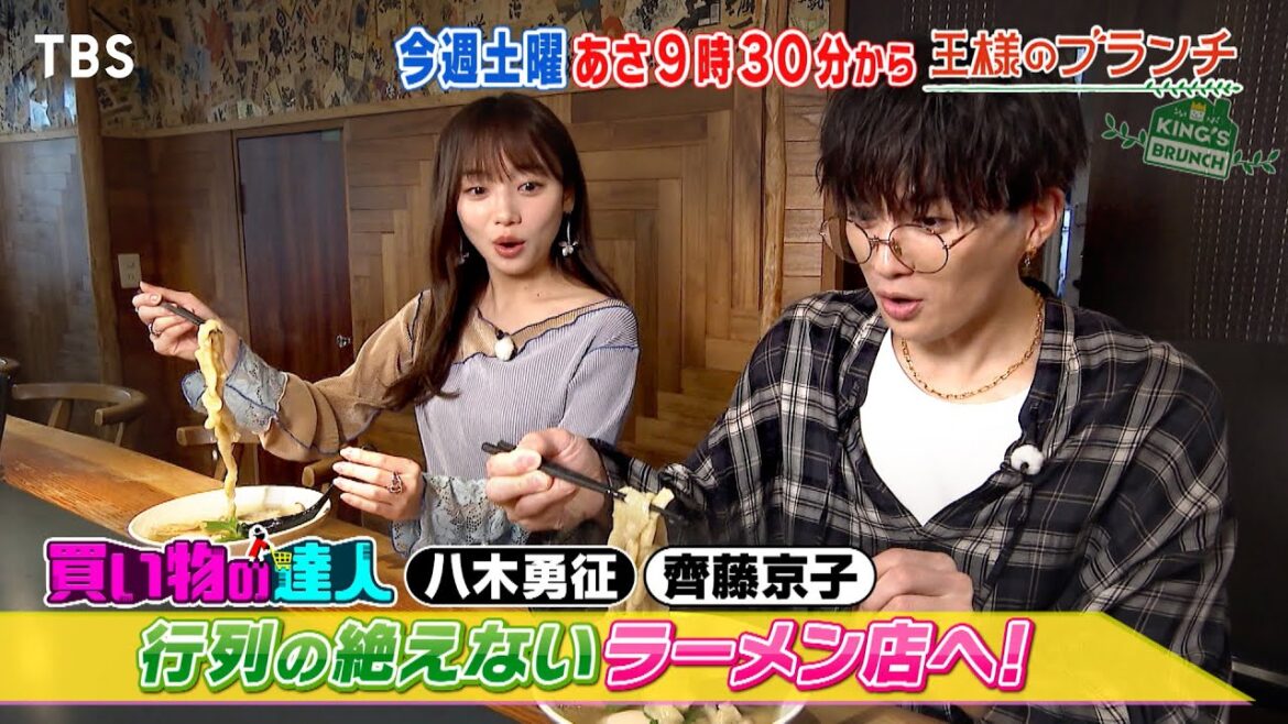 八木勇征&齊藤京子 行列の絶えないラーメン店へ!!『王様のブランチ』4/26(土)【TBS】