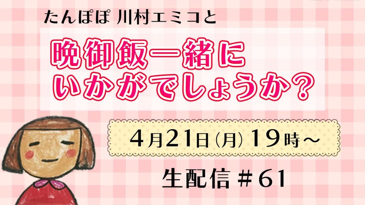【生配信】晩御飯一緒にいかがでしょうか? #61