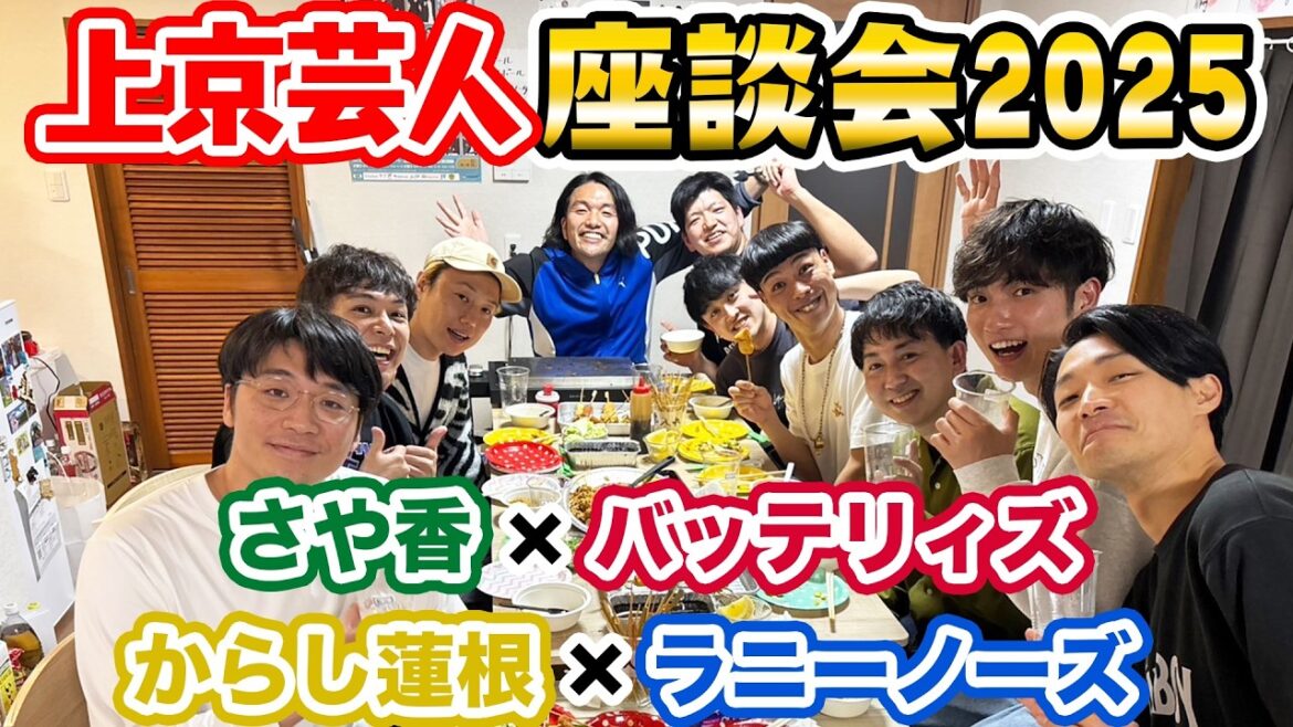 【上京芸人座談会】見取り図が今年上京した芸人達の話を聞く