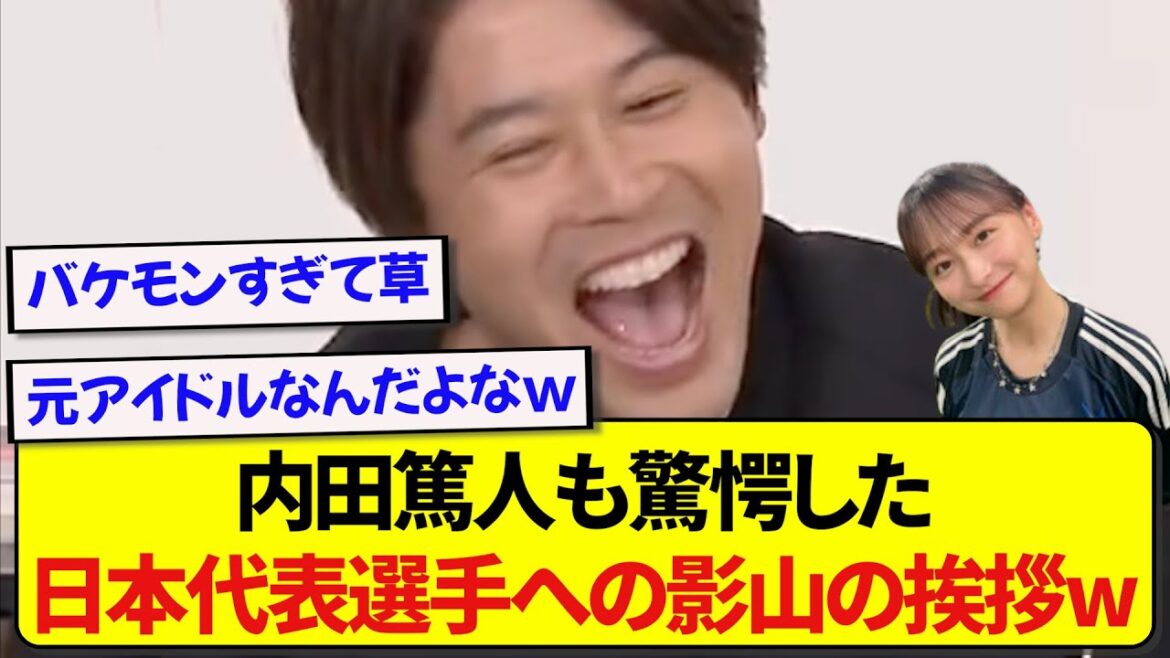 【仰天】元日本代表・内田篤人を大爆笑させた、影山優佳のはじめましての挨拶が衝撃的すぎたwwwww