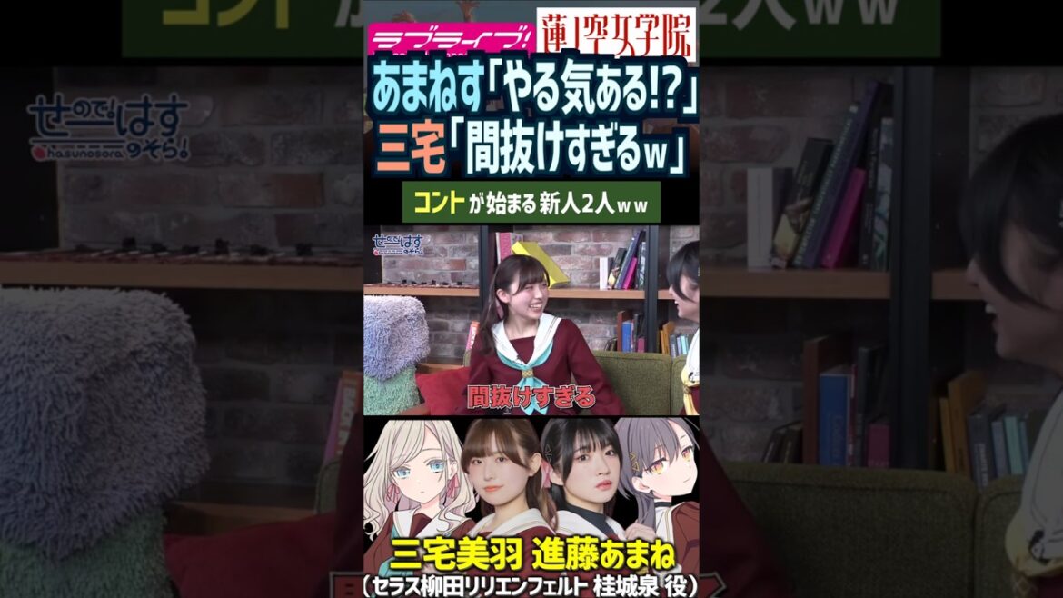 【蓮ノ空】「やる気ある!?」「間抜けすぎるw」コントみたいな三宅美羽・進藤あまね 【Link! Like! ラブライブ!】#shorts リンクラ 桂城泉 セラス 声優 バンドリ あまねす