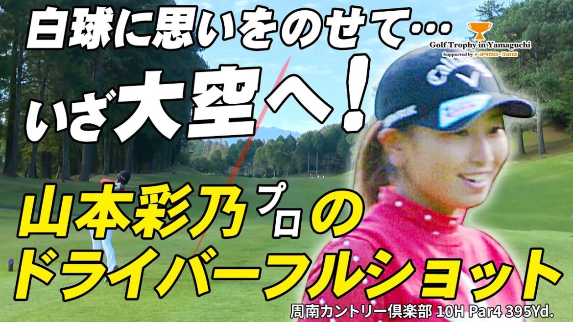 山本彩乃プロの10H ビッグショット!【Golf Trophy in Yamaguchi supported by トヨタカローラ山口】