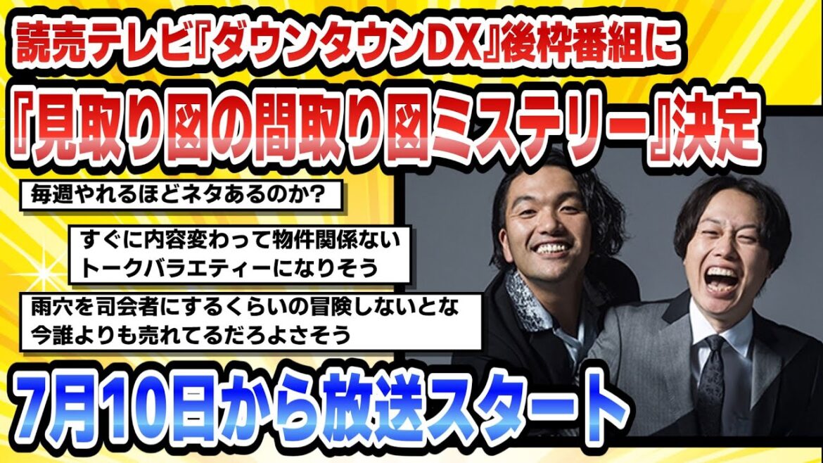 【2chまとめ】読売テレビ『ダウンタウンDX』後枠番組に『見取り図の間取り図ミステリー』決定7月10日から放送スタート【時事ニュース】