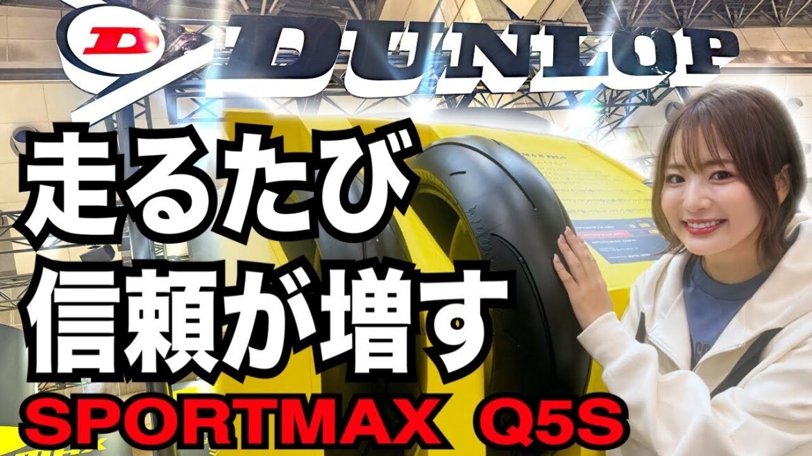 信じられるタイヤに出会った。コーナーが待ち遠しい!【SPORTMAX Q5S】