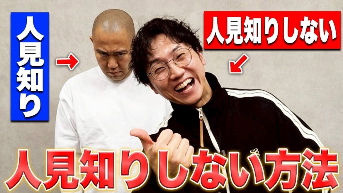 33年間で培った人見知りしない方法教えます!!【コロチキ】【ナダル】【西野】