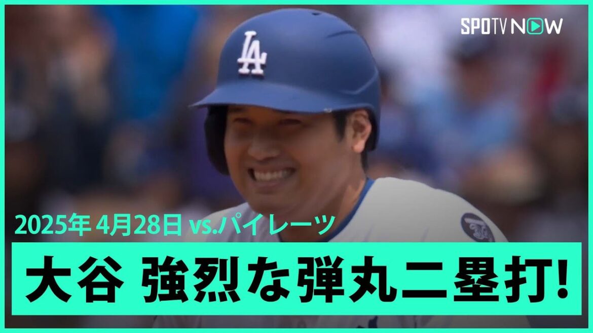 【大谷翔平 打球速度は182キロ!強烈な弾丸ライナーの二塁打に本人も満面の笑み!】パイレーツvsドジャース MLB2025シーズン 4.28