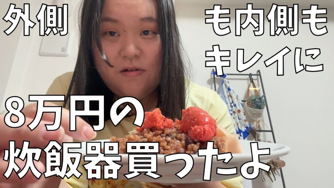 【酵素玄米炊飯器】8万円の炊飯器購入から伝わる本気!!酵素玄米生活スタート!!【美容院帰りは意識高くなる】