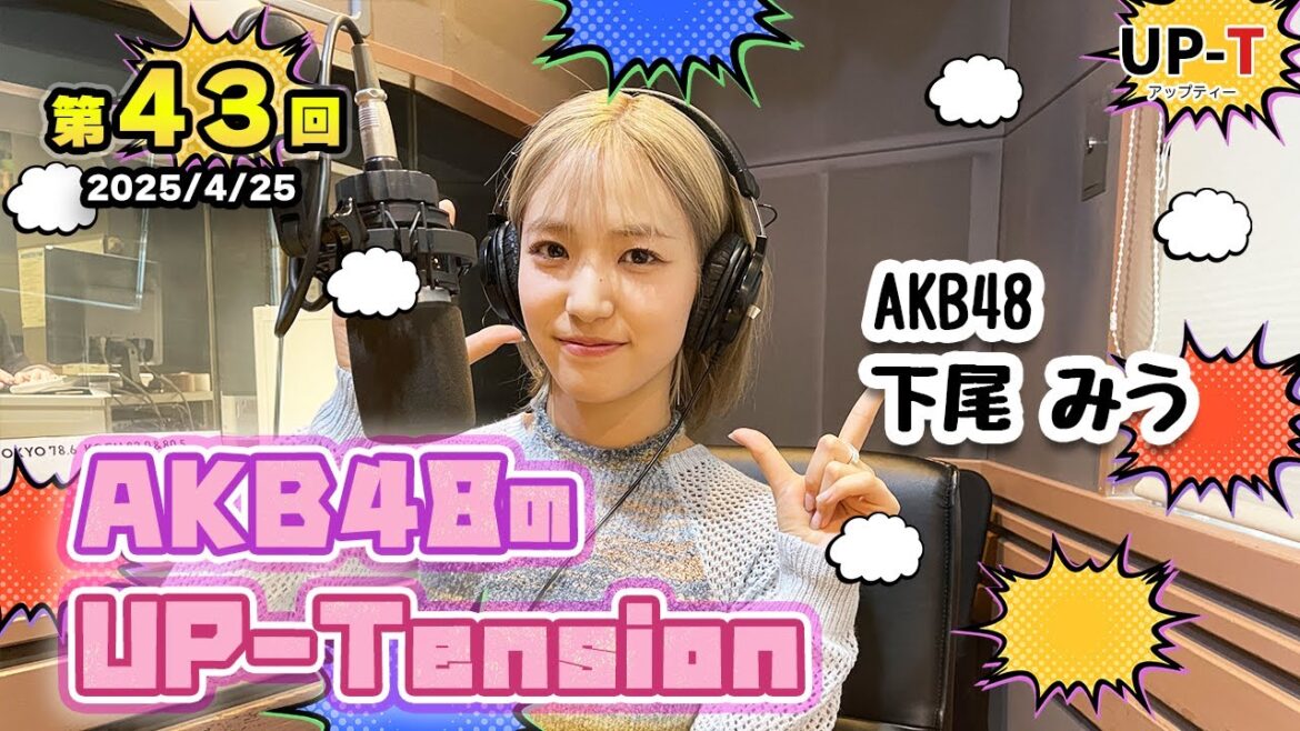 【UP-T】UP-Tension#43 #akb48 下尾みうさん