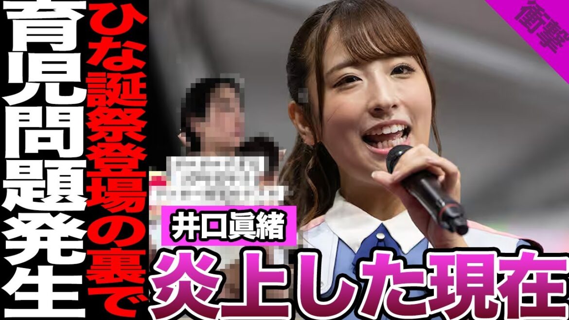 元日向坂46井口眞緒の炎上した現在に驚きを隠せない!卒業後のスピード婚、ひな誕祭サプライズ出演の裏で起きた育児問題に驚愕!不器用アイドルの壮絶な人生に騒然!【日向坂46】【アイドル】