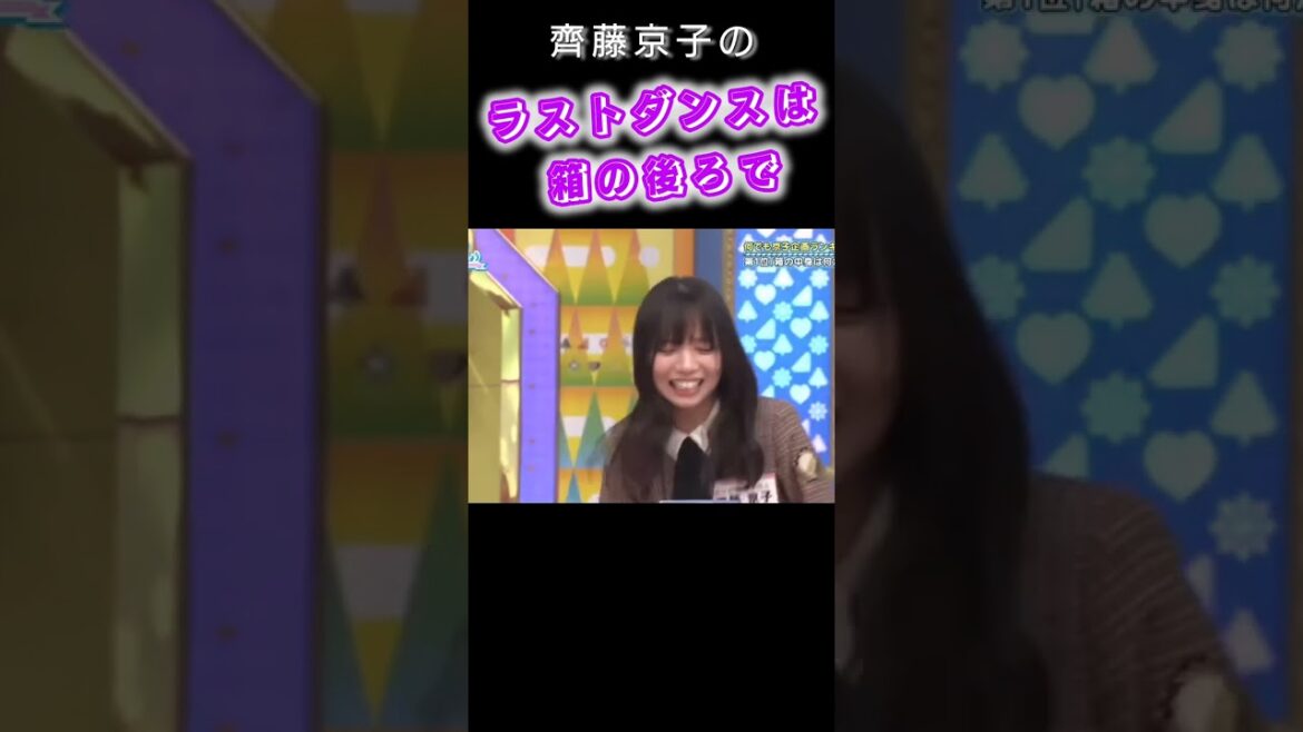 【日向坂46】番組卒業💐 新リアクションマスター!!齊藤京子のラストダンス『日向坂で会いましょう』 #shorts