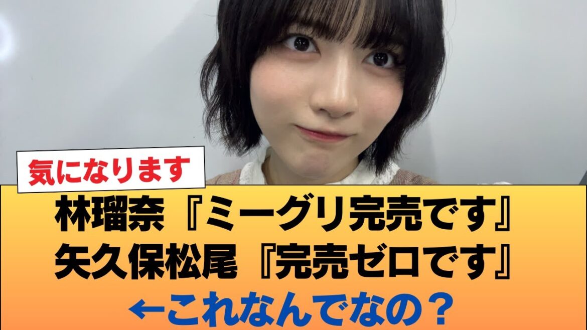 林瑠奈『ミーグリ完売です』矢久保松尾『完売ゼロです』←これなんでなの? #乃木坂46 #乃木坂46のスター