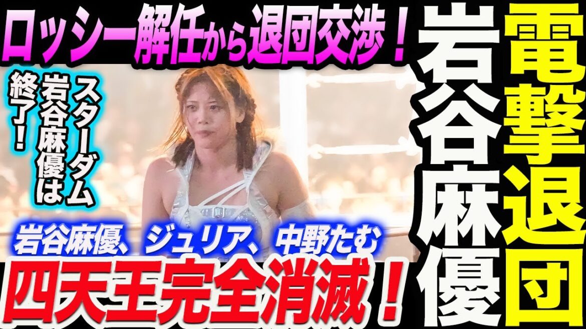 電撃退団!スターダムの岩谷麻優は終了!ロッシー小川解任時から退団の交渉をしていた!遂に岩谷麻優、ジュリア、中野たむの四天王完全消滅!どうなるスターダム STARDOM
