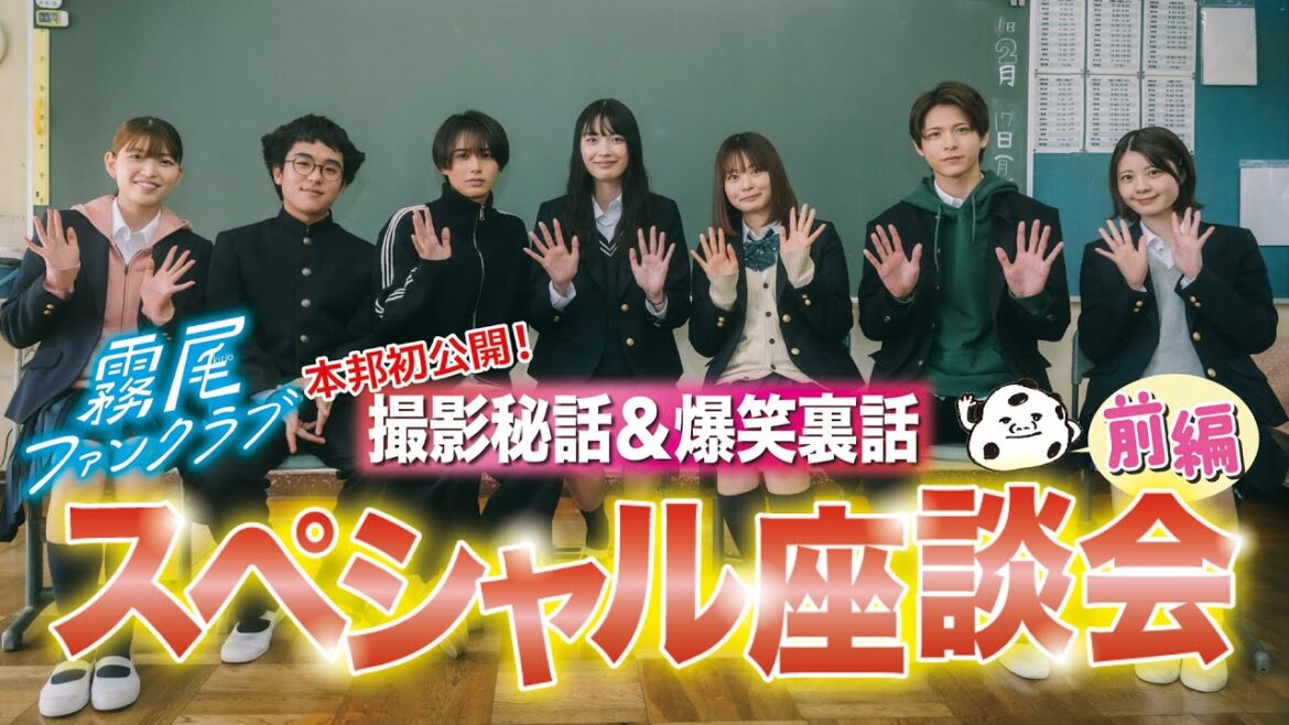 ドラマ「霧尾ファンクラブ」 スペシャル座談会(前編)