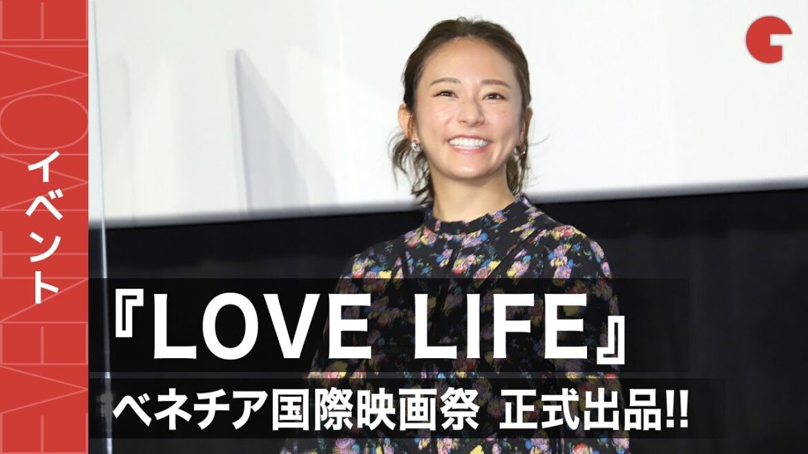 木村文乃主演『LOVE LIFE』ベネチア国際映画祭に正式出品!公開記念舞台あいさつ