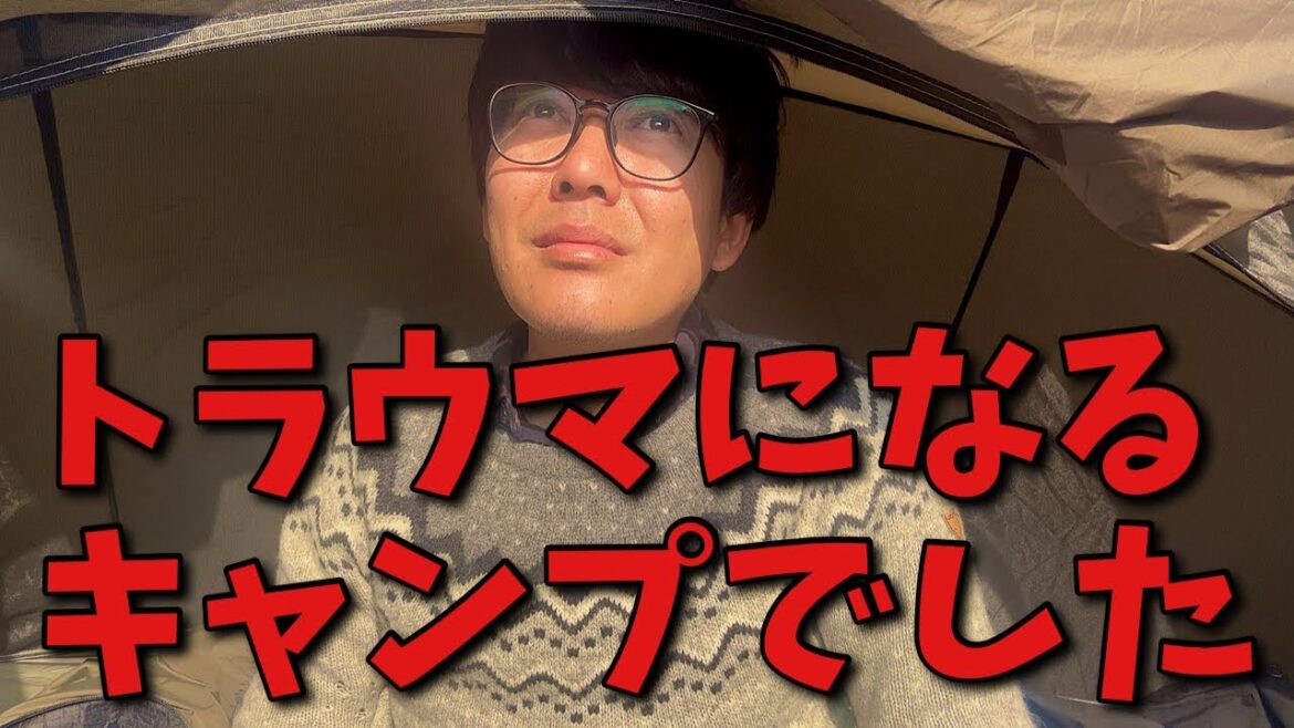 キャンプの夜に最悪な展開。キャンプの朝に最悪な展開。