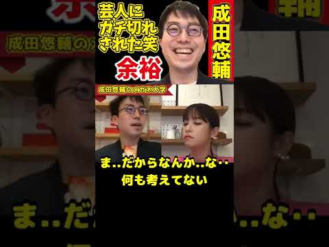 【成田悠輔×鷲見玲奈】芸人にブチ切れされても全く余裕の成田先生wそりゃ住む世界違うからね #Shorts【メガネ 大学 経歴 生配信 有名人 kirinuki Abema 日経テレ東大学】