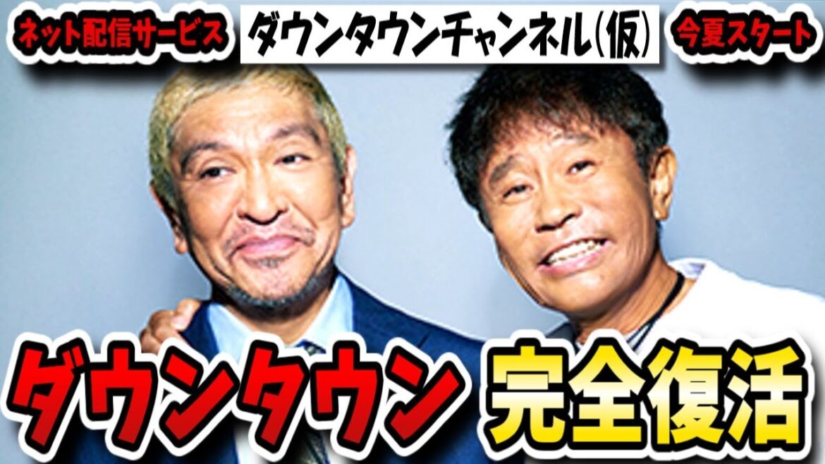 ネット配信「ダウンタウンチャンネル(仮)」で活動再開!今夏1年半ぶりに松ちゃん浜ちゃんの2人が見られる!?