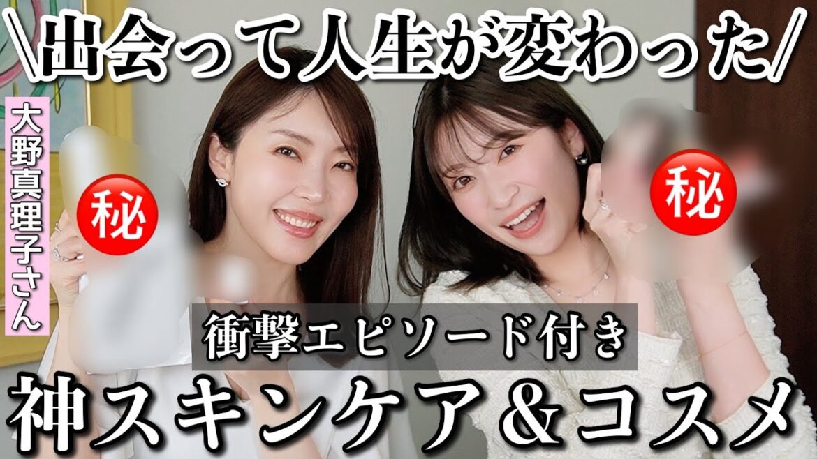 一生感謝💝美容の変態達の人生を変えたコスメ5選。救世主スキンケア | 唯一無二 | 凄すぎて鳥肌コスメなど…衝撃エピ連発💥 【美容家 大野真理子さんコラボ】