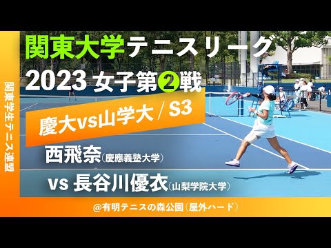 #超速報【関東リーグ2023/女子第②戦】西飛奈(慶大) vs 長谷川優衣(山学大) 2023年度 関東大学テニスリーグ 女子第②戦 シングルス3