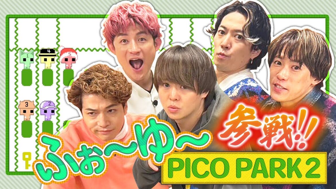 ふぉ〜ゆ〜参戦!!5人で団結できるのか!?【PICO PARK2】