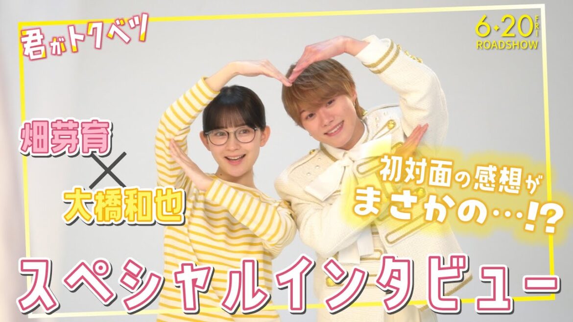『君がトクベツ』畑芽育×大橋和也 スペシャルインタビュー