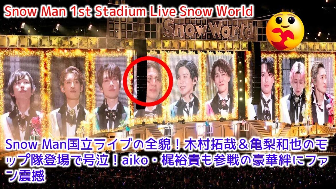 Snow Man国立ライブの全貌!木村拓哉&亀梨和也のモップ隊登場で号泣!aiko・梶裕貴も参戦の豪華絆にファン震撼