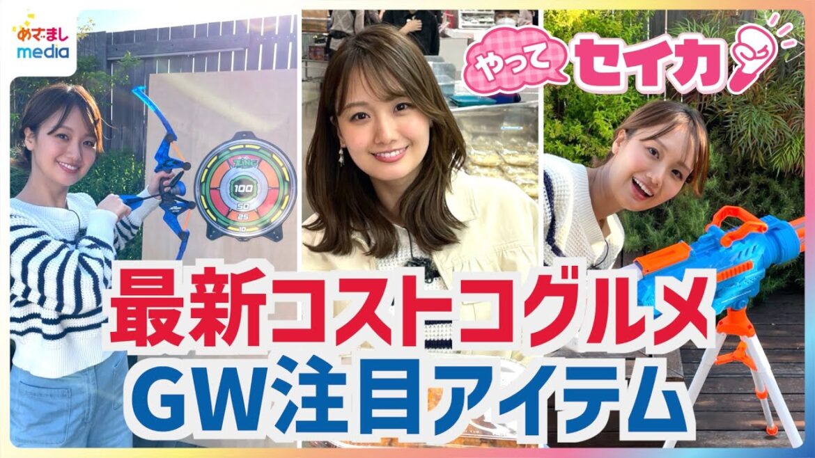 コストコ南アルプス倉庫店がNEW OPEN!井上清華キャスターがGWやレジャーに◎最新「夏アイテム」に「絶品グルメ」マニアが教える「レア商品」まで新商品をコストコ幕張倉庫店でチェック【やってセイカ!】