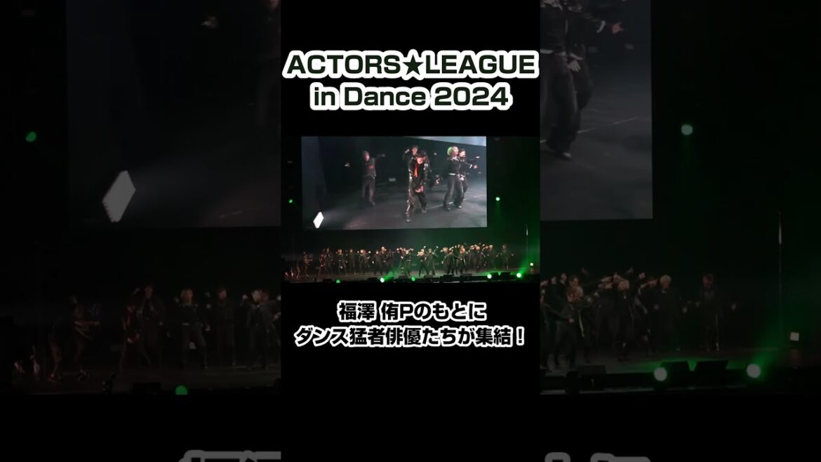 福澤侑プロデュースの『ACTORS☆LEAGUE in Dance 2024』開催!