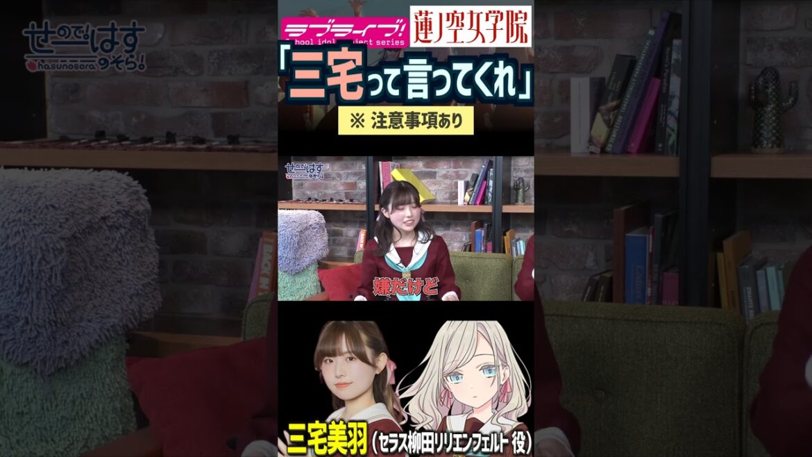 【蓮ノ空】「三宅って言ってくれ」※注意事項あり by 三宅美羽 (セラス 役)【Link! Like! ラブライブ!】#shorts リンクラ 進藤あまね 桂城泉 声優 みーちゃん Edel Note