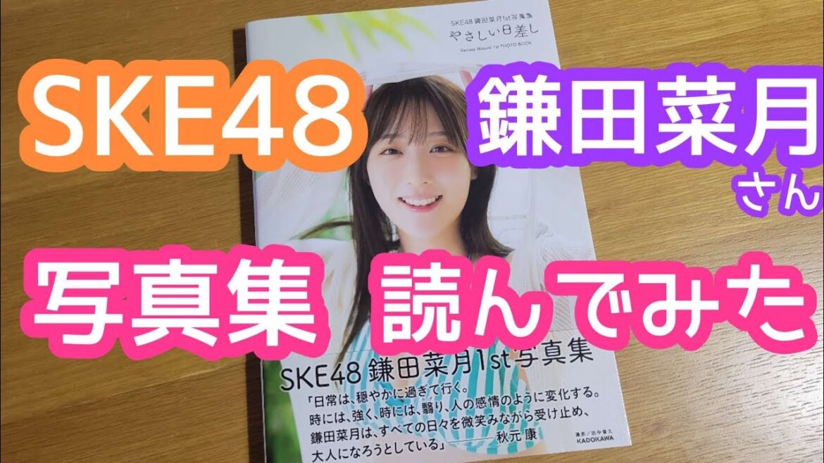 SKE48鎌田菜月さん写真集 読書実況【やさしい日差し】