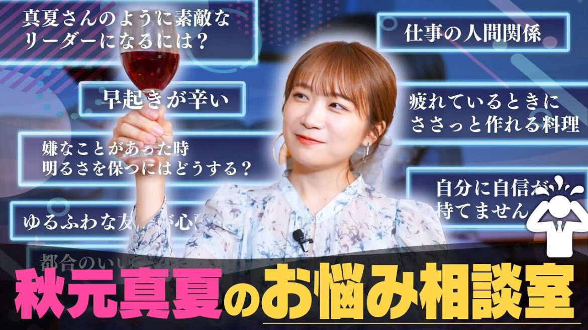 秋元真夏のほろ酔い「お悩み相談室」