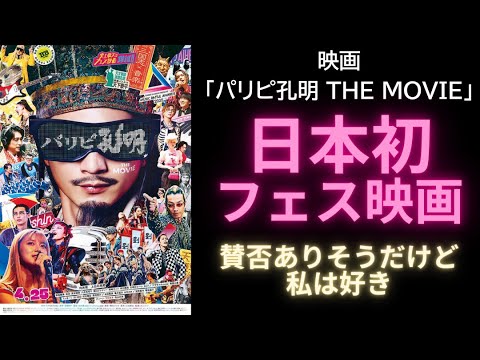 【新作映画】主演:向井理・上白石萌歌「パリピ孔明 THE MOVIE」【批評レビュー】音楽を愛する者に贈るフェス映画