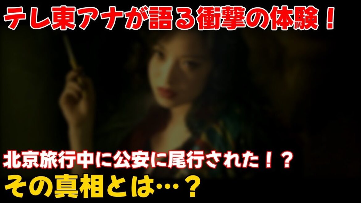 【エンタメ】 「テレ東アナが語る!北京旅行で公安に尾行された衝撃体験」 #中根舞美,#池谷実悠,#天安門