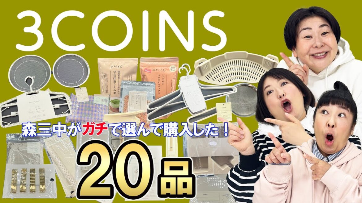 【3COINS購入品】3COINS+plusで森三中が気になって購入した20品を紹介!【2025年春】