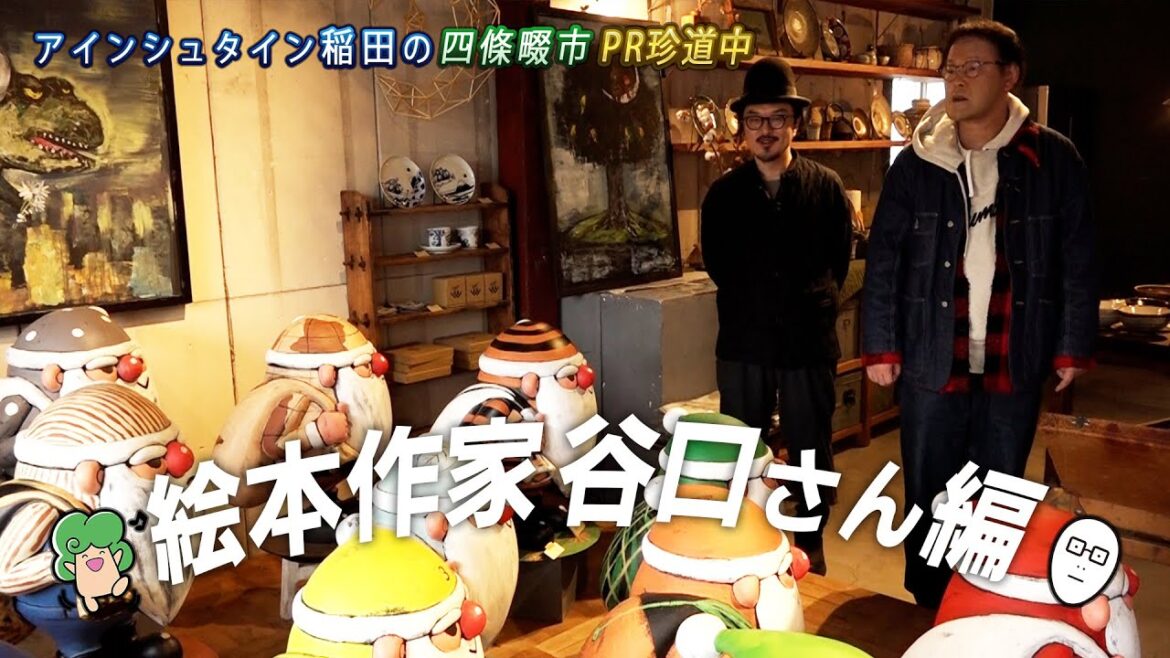 アインシュタイン稲田の四條畷市PR珍道中 #4 絵本作家谷口さん編