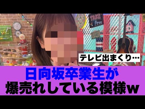 【朗報】日向坂卒業生が爆売れしている模様…