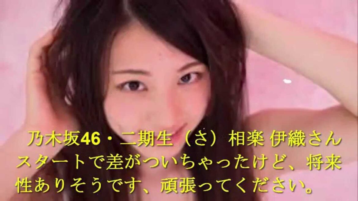 乃木坂46・二期生(さ)相楽 伊織さん。スタートで差がついちゃったけど、将来性ありそうですもんね、頑張ってください。