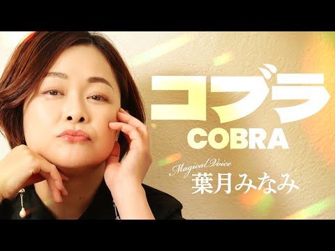 葉月みなみ「コブラ」レコーディング(Official Audio)